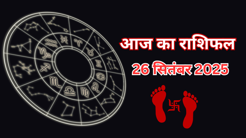 आज का राशिफल 26 सितंबर 2025 (pic credit: canva)