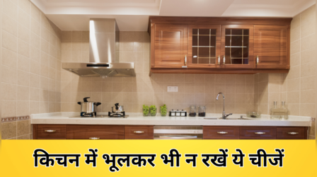 किचन से बाहर रखें ये 6 चीजें, नहीं तो तिजोरी होगी खाली, जीवनभर रहेगी कंगाली