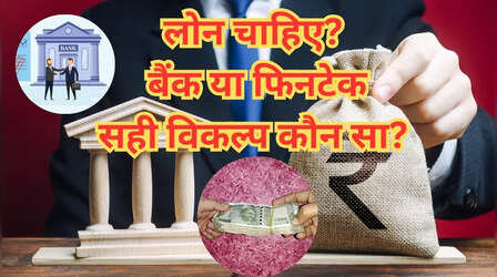 ​आपके काम की बात: तुरंत चाहिए पैसा? बैंक या फिनटेक, कौन देगा जल्दी लोन, विस्तार से समझें​