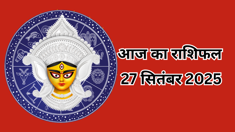 आज का राशिफल 27 सितंबर 2025 (pic credit: canva)
