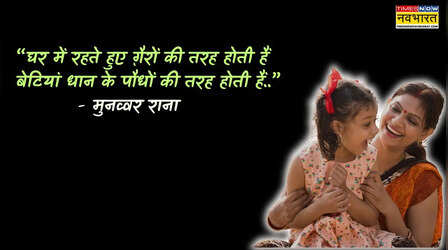 Daughter Shayari: घर में रहते हुए गैरों की तरह होती हैं, बेटियां धान के पौधों की तरह होती हैं.., पढ़ें बेटियों पर शायरी हिंदी में