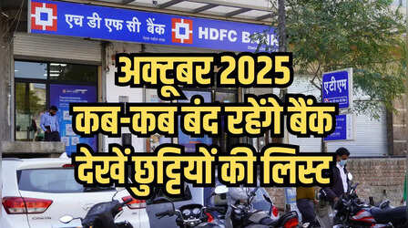 October Bank Holiday List 2025: अक्टूबर में कितने दिन बंद रहेंगे बैंक, यहां चेक करें बैंक होलिडे की पूरी लिस्ट