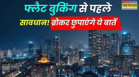 नवरात्रि में फ्लैट बुक करने जा रहे, ब्रोकर नहीं देंगे ये 6 अहम जानकारी, बुकिंग से पहले ऐसे करें पता, रहेंगे टेंशन फ्री