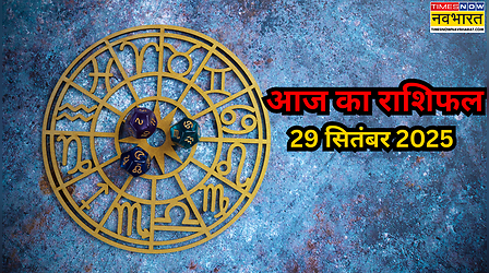 आज मां कालरात्रि का दिन इन राशियों के लिए है शानदार, जानें किसकी चमकेगी किस्मत, यहां पढ़ें 29 सितंबर का राशिफल
