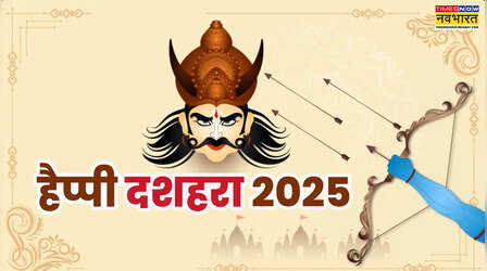 Happy Dussehra Advance Wishes in Hindi: इस दशहरा प्रण लेना होगा,रावण नहीं राम बनकर रहना होगा.., अपनों को भेजें विजयादशमी की अग्रिम शुभकामनाएं