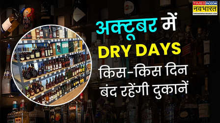 Dry Days in October: अक्टूबर में कितने दिन और कब-कब बंद रहेंगी दुकानें