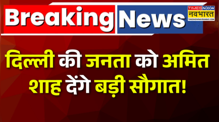 दिल्ली को बड़ी सौगात देंगे गृह मंत्री अमित शाह!