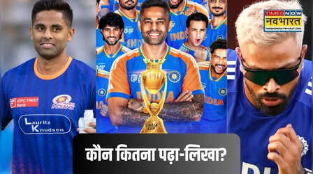 सूर्य कुमार यादव से हार्दिक पांड्या तक, भारतीय क्रिकेट टीम में कौन सबसे पढ़ा-लिखा?