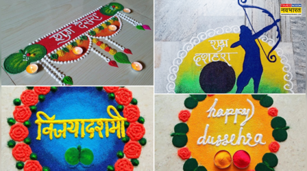 Happy Dussehra Rangoli Simple Design: राम-राम जय राजा राम.. दशहरे पर आंगन में बनाएं ऐसी रंगोली, देखें हैप्पी दशहरा स्पेशल रंगोली फोटो, सिंपल, ईजी
