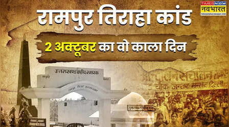 2 अक्टूबर 1994: क्यों उत्तराखंडवासी आज के दिन को याद कर निराशा और गुस्से से भर जाते हैं?