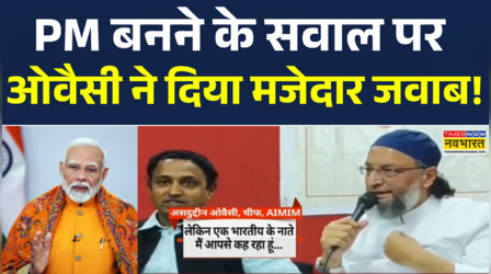 पीएम बनने के सवाल पर ओवैसी ने क्या कहा?