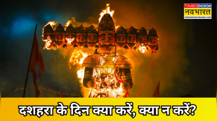 Dussehra FAQ: क्या दशहरा के दिन बाल-दाढ़ी कटवा सकते हैं? दशहरे पर नॉनवेज खा सकते हैं? जानें दशहरा पर क्या करें, क्या न करें