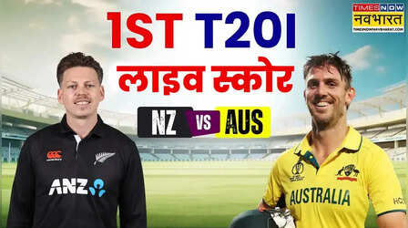 NZ vs AUS 1st T20 Highlights: मिचेल मार्श ने खेली विस्फोटक पारी, ऑस्ट्रेलिया ने 6 विकेट से जीता मैच
