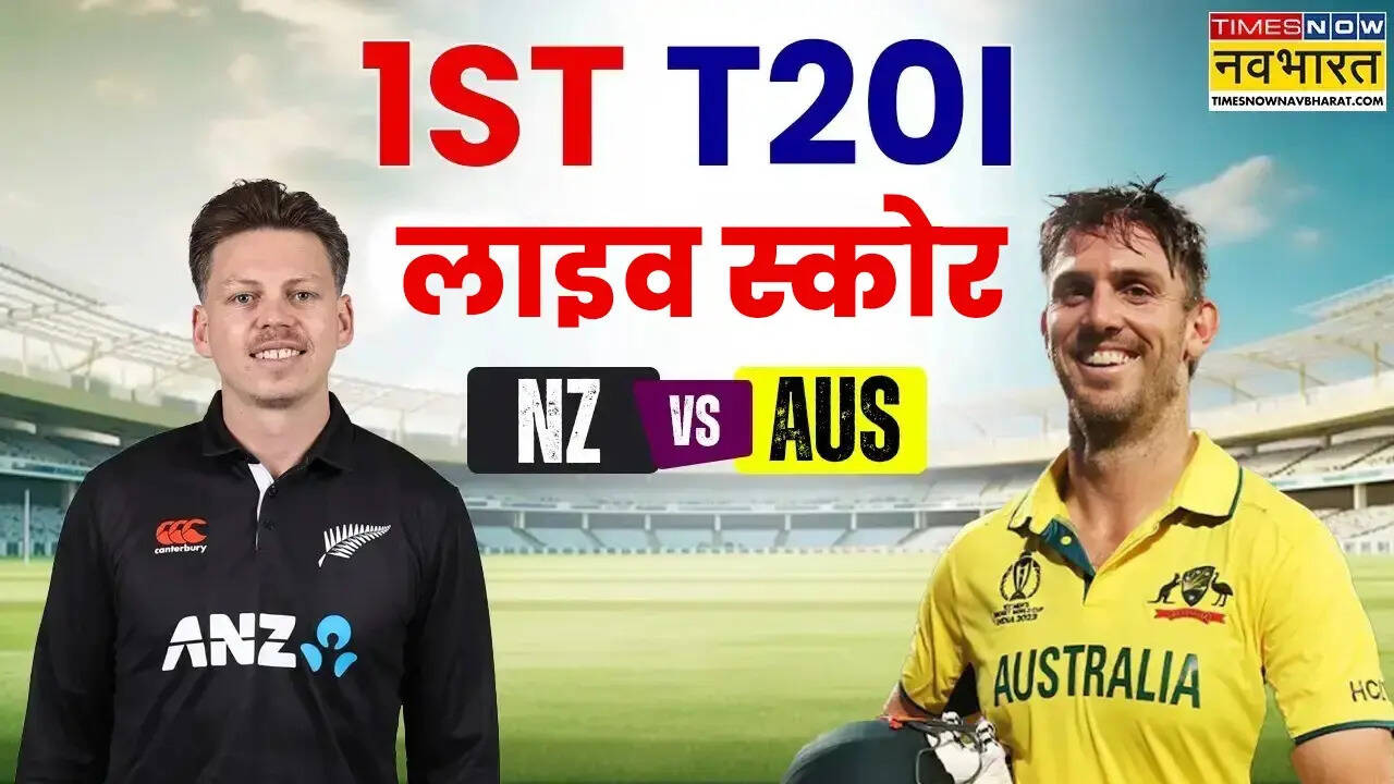 न्यूजीलैंड बनाम ऑस्ट्रेलिया: रोमांचक T20 सीरीज में ऑस्ट्रेलिया ने पहला मुकाबला जीता