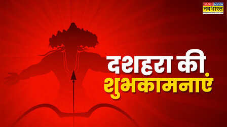 Happy Dussehra Vijayadashami Wishes, Quotes: दशहरा की हार्दिक शुभकामनाएं, विजयादशमी के दिन अपनों को भेजें हैप्पी दशहरा कोट्स हिंदी में