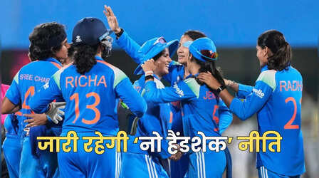 Women's ODI World Cup 2025: भारतीय महिला टीम भी पाकिस्तान के खिलाफ जारी रखेगी नो हैंडशेक की नीति, रविवार को है मुकाबला