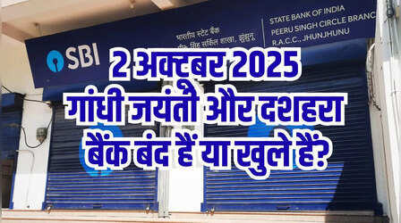 Bank Holiday Today: क्या आज दशहरा और गांधी जयंती पर 2 अक्टूबर को बैंक बंद हैं या खुले? देखें RBI होलिडे लिस्ट