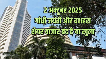 Stock Market Holiday: क्या आज गांधी जयंती, दशहरा पर 2 अक्टूबर को शेयर बाजार बंद है या खुला? देखें BSE-NSE होलिडे लिस्ट