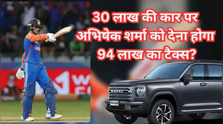 ​​HAVAL H9 SUV: 30 लाख की कार पर अभिषेक शर्मा को देना होगा 94 लाख का टैक्स, समझें पूरा गणित​​