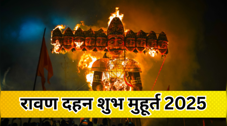 Ravan Dahan Time Today: तेज बारिश के बीच आज कितने बजे हो रहा है रावण दहन? जानें रावण, मेघनाद और कुंभकर्ण को जलाने का शुभ मुहूर्त