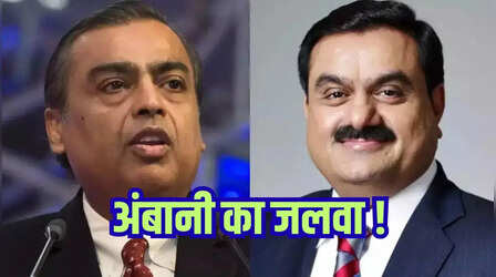 अडानी को पछाड़कर अंबानी बने नंबर 1, हुरुन रिच लिस्ट में फिर मारी बाजी