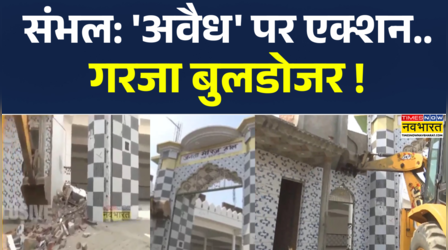 UP के संभल में गरजा 'बाबा' का बुलडोजर