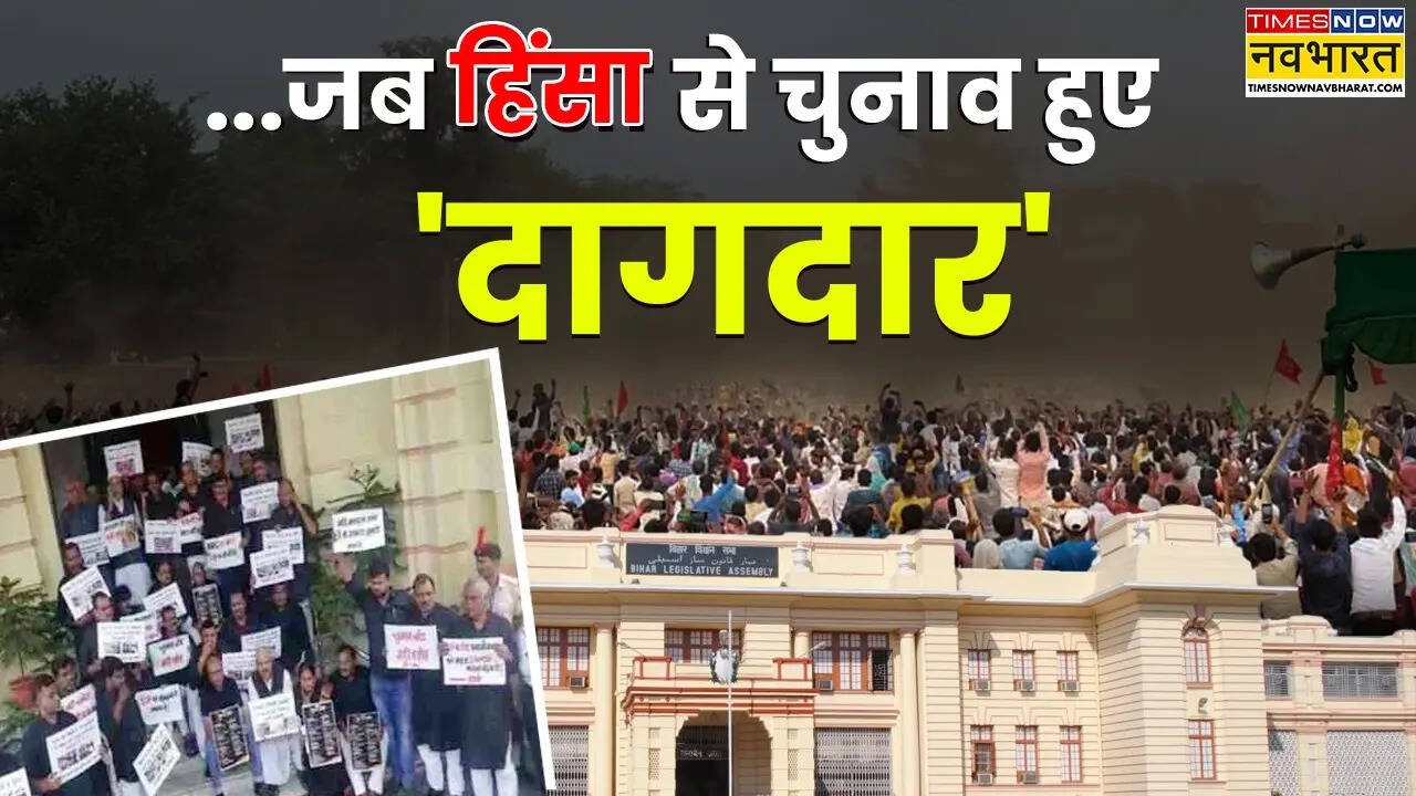 बिहार चुनाव पर कभी हिंसा, बूथ कैप्चरिंग का लगा 'दाग', 'अंधेरे समय' से फिर बाहर निकला यह राज्य