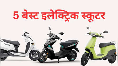 ये हैं इंडिया की टॉप 5 इलेक्ट्रिक स्कूटर, कीमत से लेकर माइलेज की पूरी जानकारी यहां