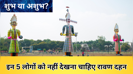 रावण दहन देखना शुभ या अशुभ? इन 5 लोगों को भूलकर भी नहीं देखना चाहिए रावण दहन, जानें रावण दहन से जुड़े नियम