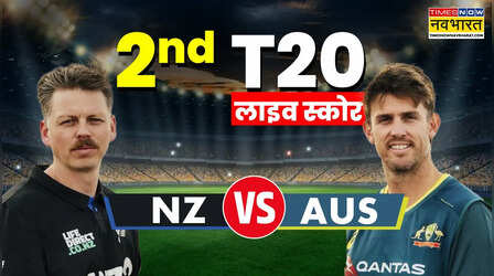 New Zealand vs Australia Highlights: बारिश के कारण रद्द हुआ ऑस्ट्रेलिया और न्यूजीलैंड के बीच दूसरा टी20 मुकाबला