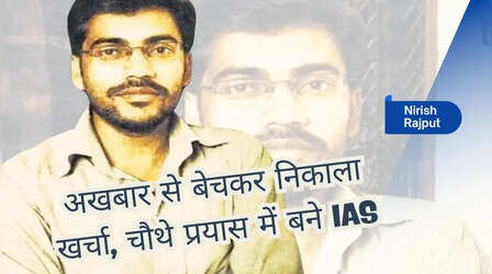 पिता दर्जी, पढ़ाई का खर्च उठाने के लिए बेचा अखबार, चौथे प्रयास में UPSC पास कर रच दिया इतिहास
