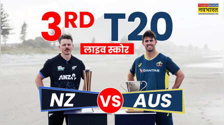 NZ vs AUS Highlights: ऑस्ट्रेलिया ने 3 विकेट से मुकाबला जीतकर सीरीज की अपने नाम