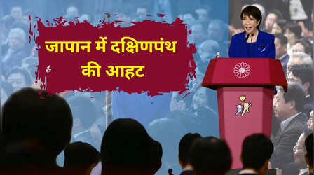 अमेरिका-चीन तनाव में जापानी फैक्टर, ताकाइची का दक्षिणपंथ से कितना बदल जाएगा पूर्वी एशिया का समीकरण?