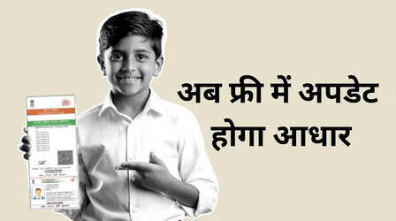 ​Aadhaar Card: UIDAI का बड़ा फैसला, आधार अपडेट के लिए नहीं देने होंगे एक भी पैसे, जानें क्या है नई सुविधा​