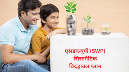 SIP से काम नहीं चलेगा! रेगुलर इनकम चाहिए तो SWP करना शुरू करें, इसके बारे में जानें