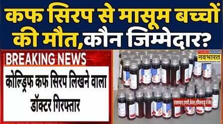 Cough Syrup Tragedy | Madhya Pradesh:कफ सिरप से मासूम बच्चों की मौत,कौन जिम्मेदार? | Health Minister