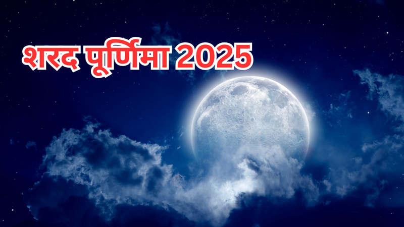 शरद पूर्णिमा 2025 (Pic credit: canva)