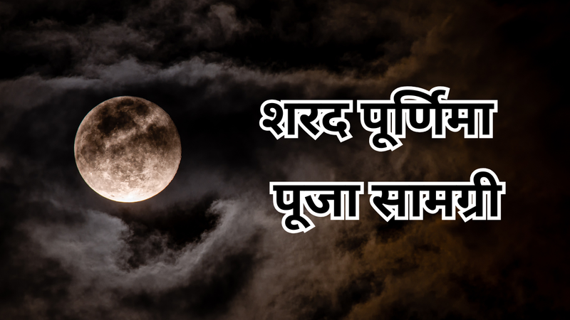 शरद पूर्णिमा पूजा सामग्री (pic credit: canva)