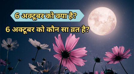 आज कौन सी तिथि है? 6 अक्टूबर को क्या है? जानें, आज कौन सा व्रत रखा जाएगा
