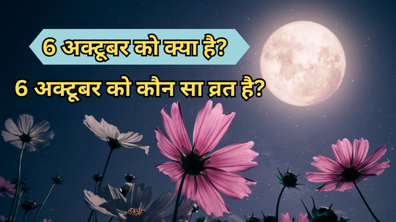 6 अक्टूबर को कौन सा व्रत-त्योहार है? (pic credit: canva)