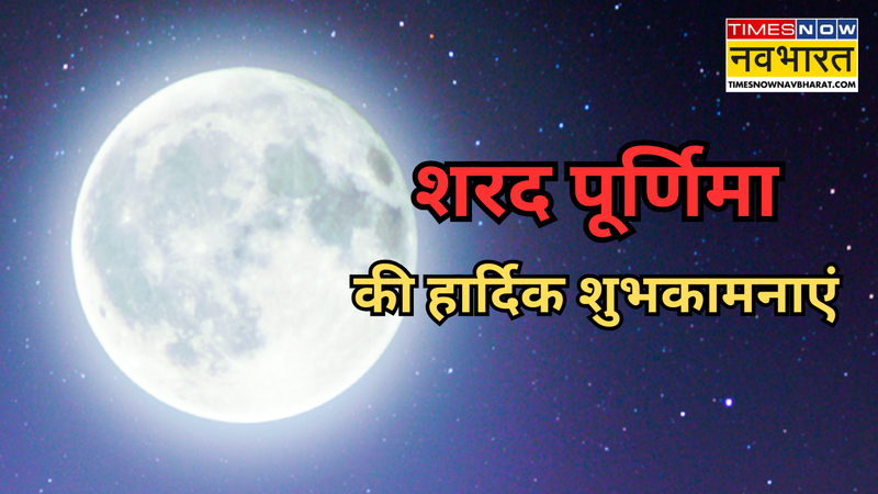 शरद पूर्णिमा की हार्दिक शुभकामनाएं 2025 (pic credit: canva)