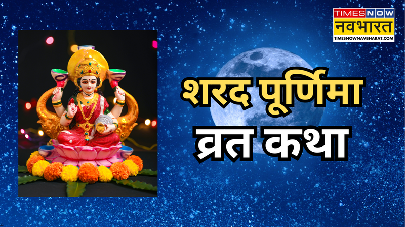 शरद पूर्णिमा व्रत कथा (pic credit: canva)