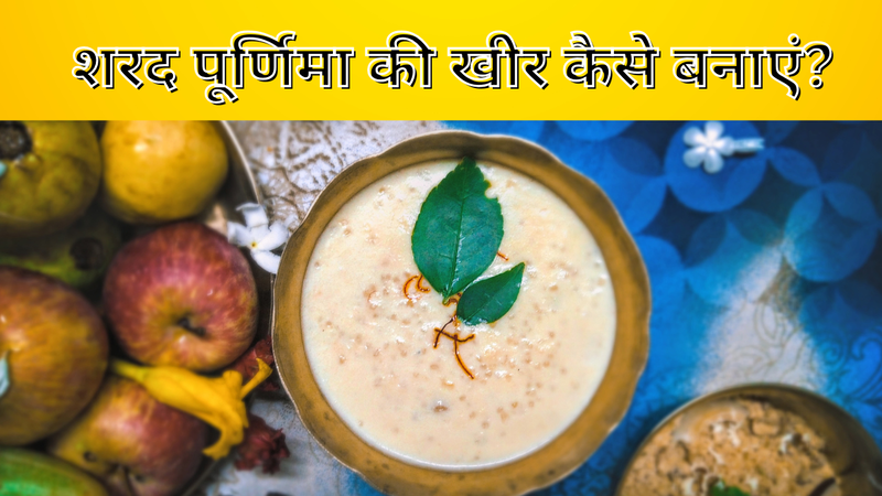 शरद पूर्णिमा की खीर कैसे बनाएं (pic credit: canva)