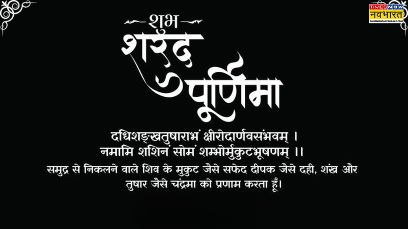 Sharad Purnima Wishes in Sanskrit