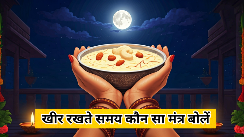 खीर रखते समय कौन सा मंत्र बोलें (AI Generated)