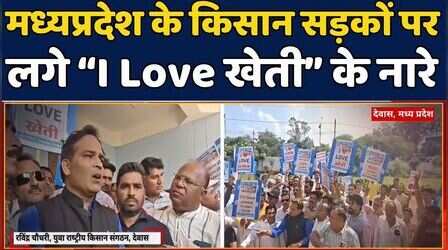 Farmer Protest|I Love Controversy In Madhya Pradesh:मध्यप्रदेश के किसान क्यों सड़कों पर? #ilovekheti