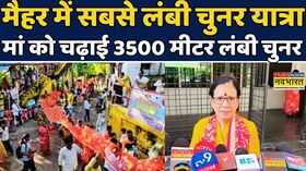 Chunar Yatra 2025 In Maihar Madhya Pradeshचुनर यात्रा नेबनाया रिकॉर्ड Hindi News worldrecord