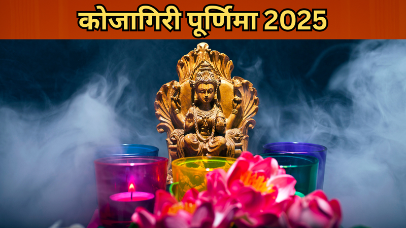 कोजागिरी पूर्णिमा 2025 (pic credit: canva)