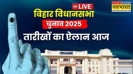 Bihar Vidhan Sabha Chunav 2025 Date: दो चरणों में बिहार विधानसभा चुनाव, 6 नवंबर और 11 नवंबर को वोटिंग, 14 नवंबर को आएगा रिजल्ट