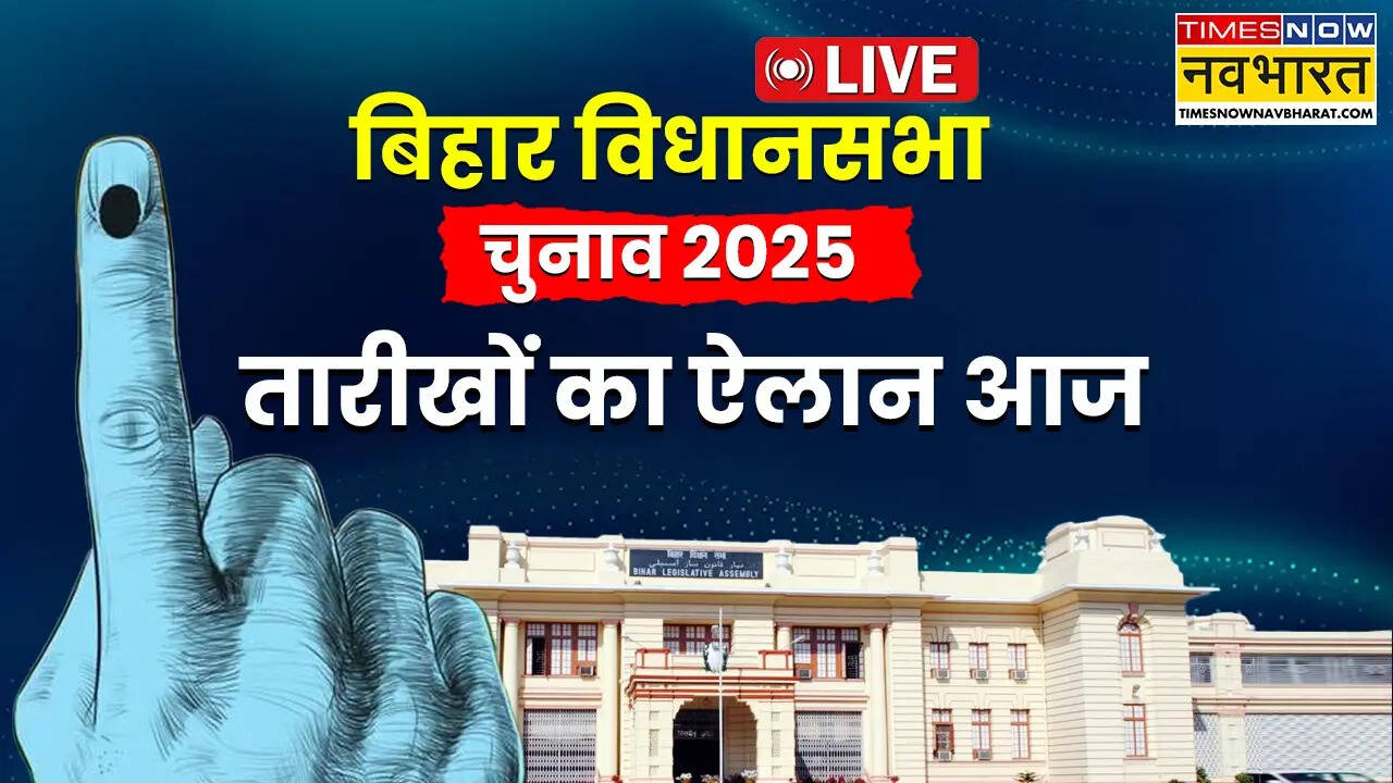 Bihar Vidhan Sabha Chunav 2025 Date: दो चरणों में बिहार विधानसभा चुनाव, 6 नवंबर और 11 नवंबर को वोटिंग, 14 नवंबर को आएगा रिजल्ट